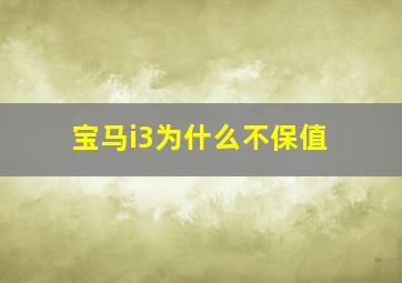 宝马i3为什么不保值