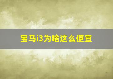 宝马i3为啥这么便宜