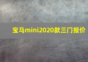 宝马mini2020款三门报价