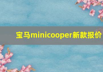 宝马minicooper新款报价