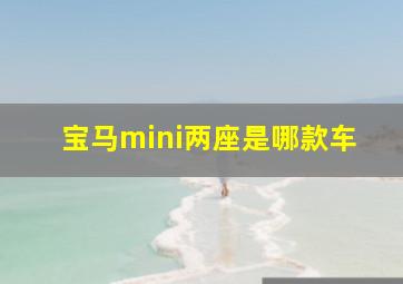 宝马mini两座是哪款车