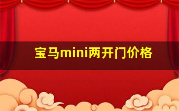 宝马mini两开门价格