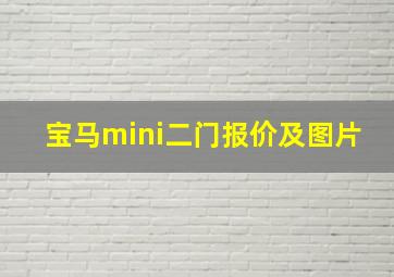 宝马mini二门报价及图片