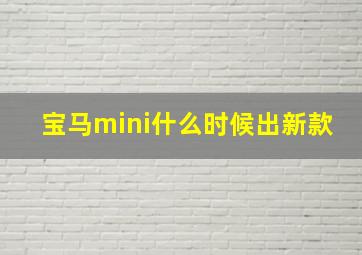 宝马mini什么时候出新款