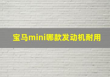 宝马mini哪款发动机耐用