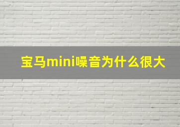 宝马mini噪音为什么很大