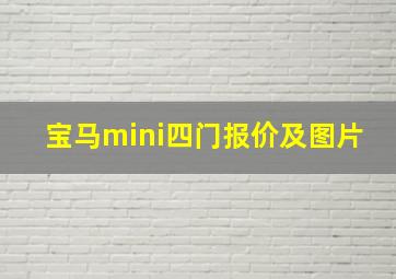 宝马mini四门报价及图片