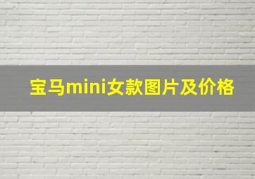 宝马mini女款图片及价格