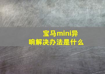 宝马mini异响解决办法是什么