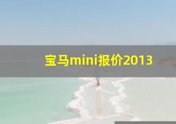 宝马mini报价2013