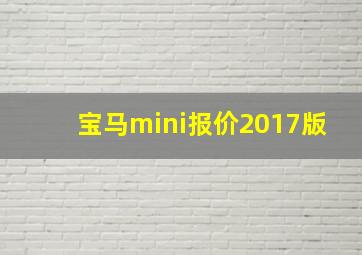 宝马mini报价2017版