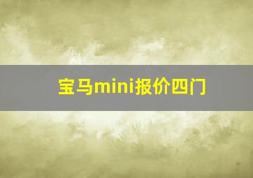 宝马mini报价四门