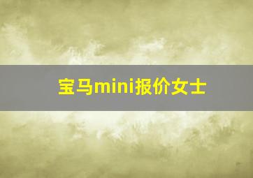 宝马mini报价女士