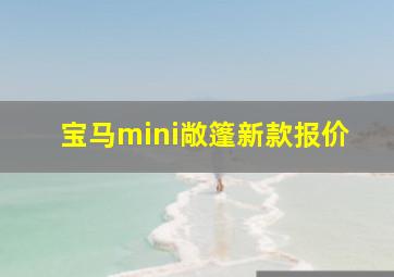 宝马mini敞篷新款报价