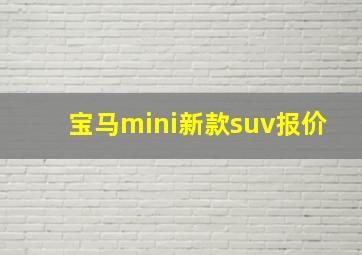 宝马mini新款suv报价