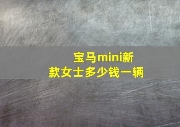 宝马mini新款女士多少钱一辆