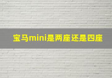 宝马mini是两座还是四座