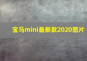 宝马mini最新款2020图片