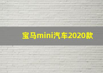 宝马mini汽车2020款