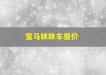 宝马咪咪车报价