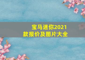 宝马迷你2021款报价及图片大全