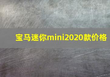 宝马迷你mini2020款价格