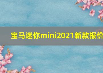 宝马迷你mini2021新款报价