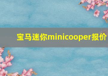 宝马迷你minicooper报价