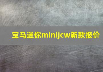 宝马迷你minijcw新款报价