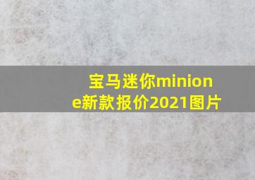 宝马迷你minione新款报价2021图片