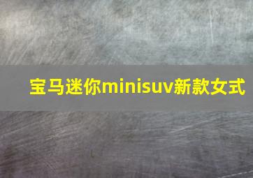 宝马迷你minisuv新款女式