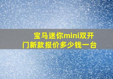 宝马迷你mini双开门新款报价多少钱一台