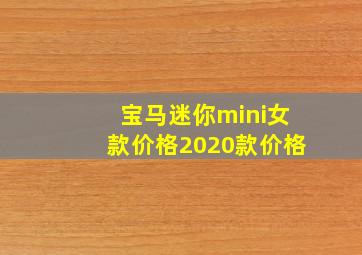 宝马迷你mini女款价格2020款价格