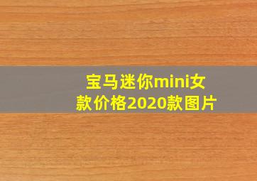 宝马迷你mini女款价格2020款图片