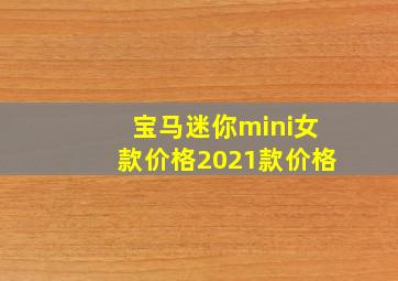 宝马迷你mini女款价格2021款价格