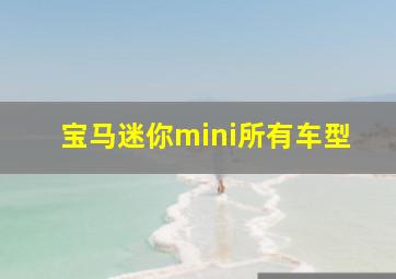 宝马迷你mini所有车型