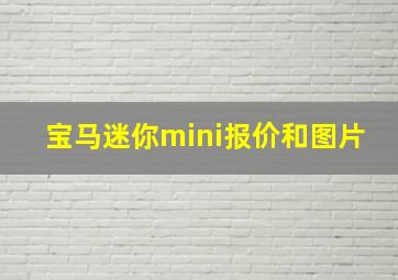 宝马迷你mini报价和图片