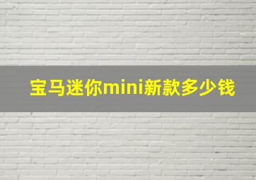 宝马迷你mini新款多少钱