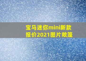 宝马迷你mini新款报价2021图片敞篷