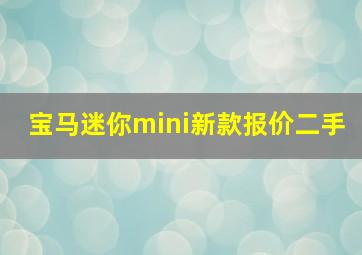 宝马迷你mini新款报价二手