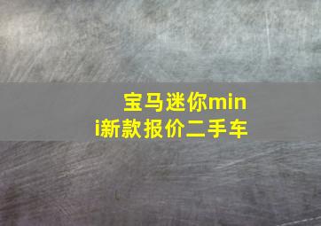 宝马迷你mini新款报价二手车