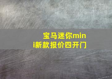 宝马迷你mini新款报价四开门