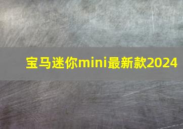 宝马迷你mini最新款2024