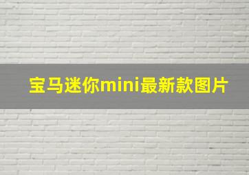 宝马迷你mini最新款图片