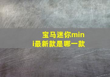 宝马迷你mini最新款是哪一款