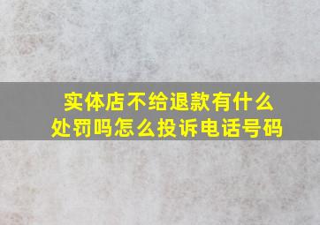 实体店不给退款有什么处罚吗怎么投诉电话号码