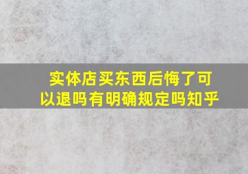 实体店买东西后悔了可以退吗有明确规定吗知乎