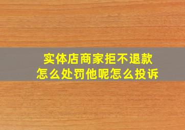 实体店商家拒不退款怎么处罚他呢怎么投诉