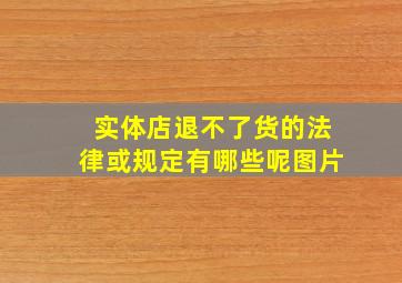 实体店退不了货的法律或规定有哪些呢图片