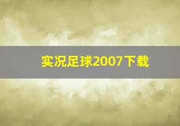 实况足球2007下载